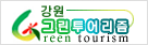 강원그린투어리즘