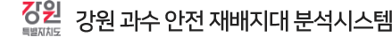 강원 과수 안전 재배지대 분석시스템 로고