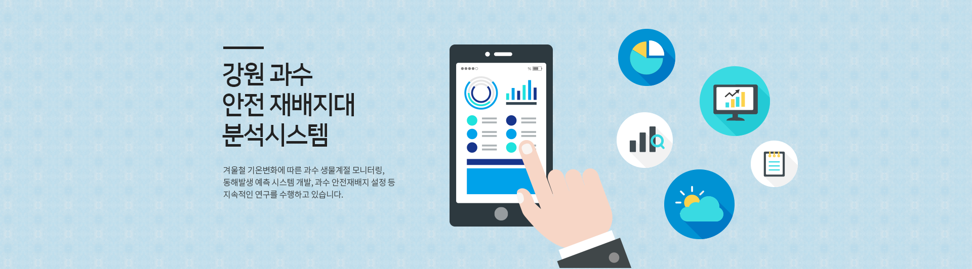 강원 과수 안전 재배지대 분석 시스템